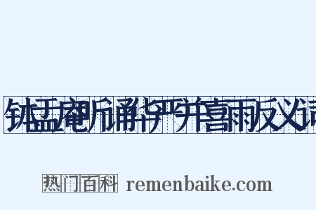 钵盂庵听诵华严并喜雨反义词是什么意思的图片
